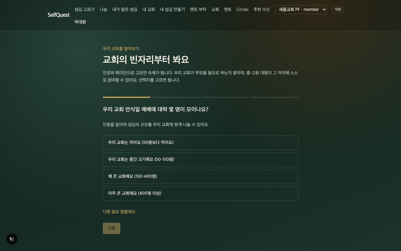 우리 교회를 알아보기 인터뷰 첫 질문.