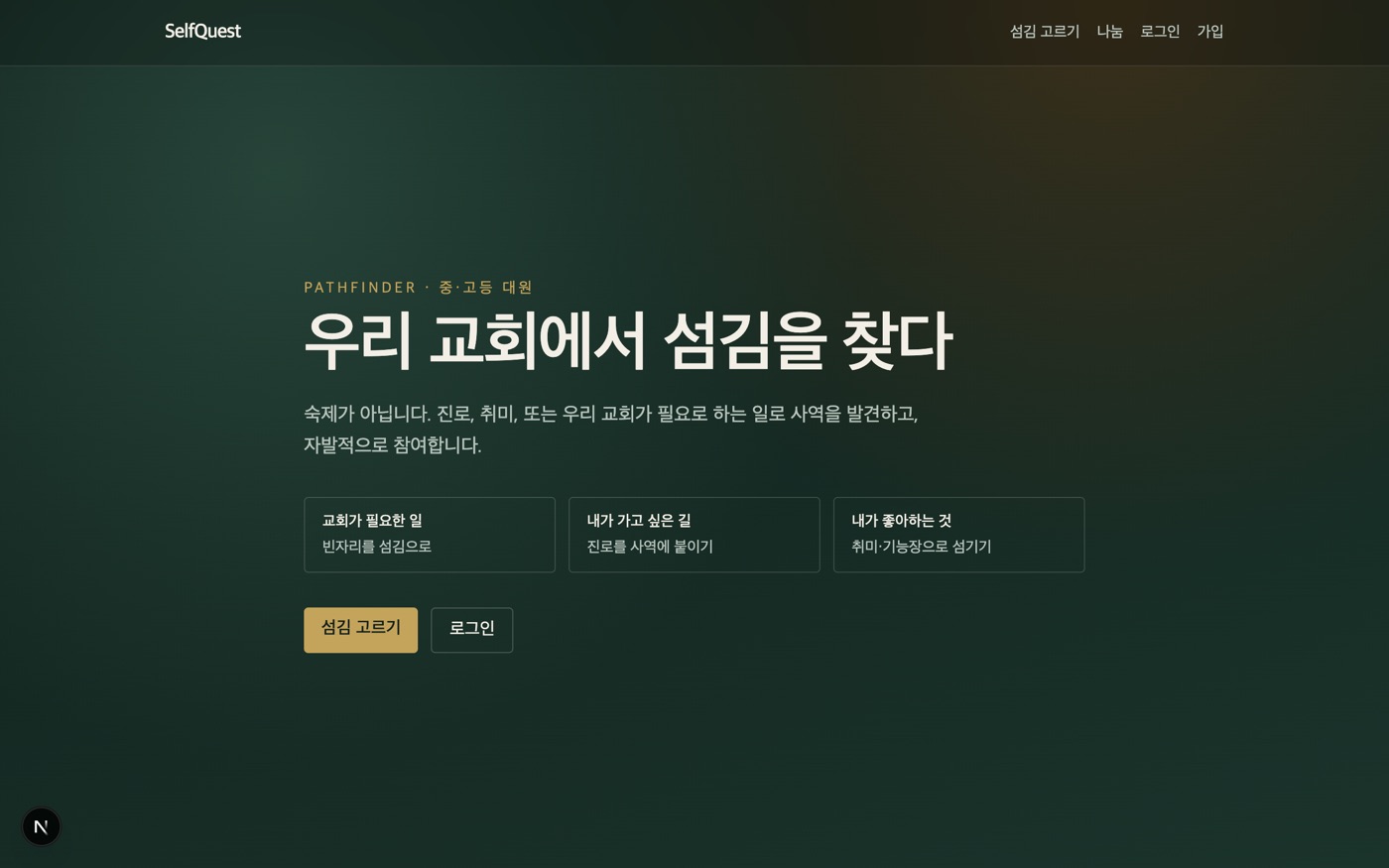 SelfQuest 첫 화면. 우리 교회에서 섬김을 찾다.