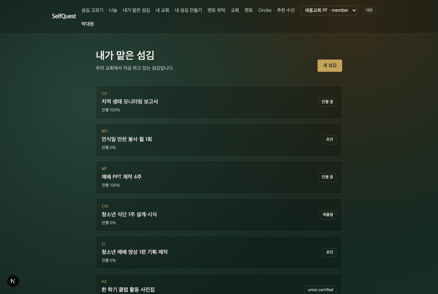 내가 맡은 섬김 목록.