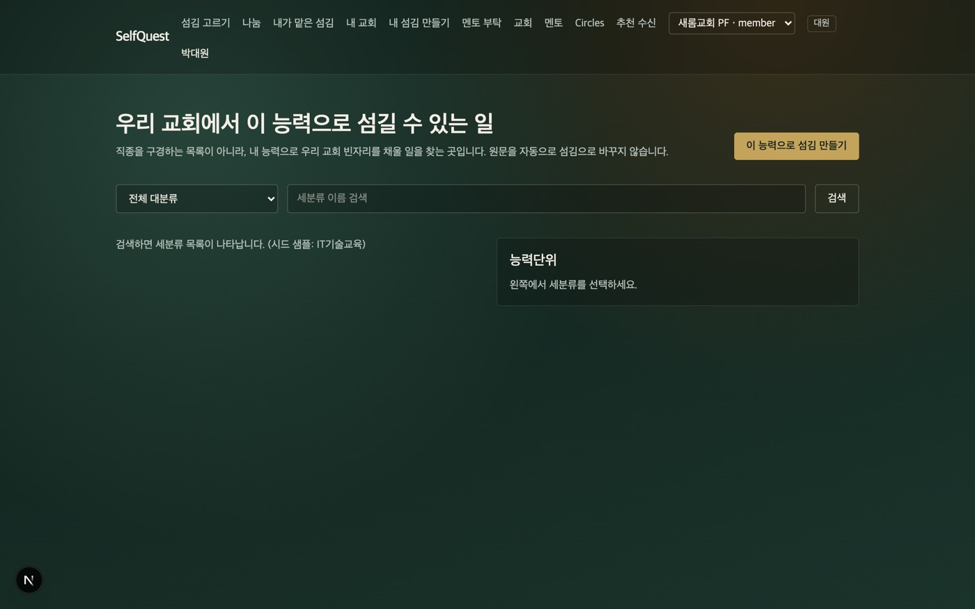이 능력으로 우리 교회에서 섬길 수 있는 일.