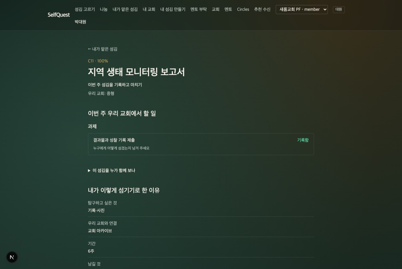 이번 주 섬김 기록과 멘토 부탁.