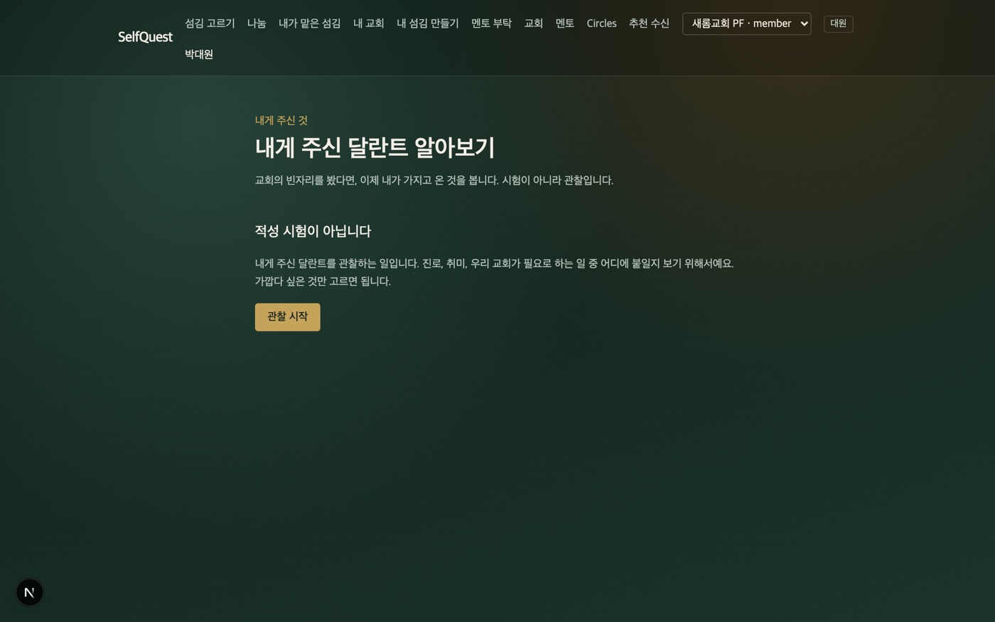 내게 주신 달란트 알아보기 안내 화면.